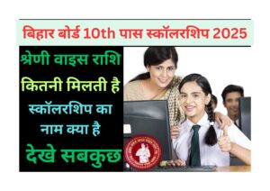Bihar Board 10th Pass Scholarship List 2025