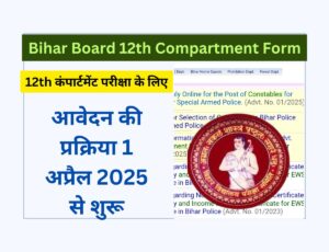 Bihar Board 12th Compartment Form Apply 2025