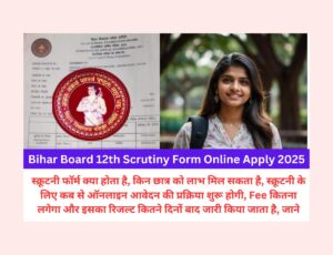 Bihar Board 12th Scrutiny Form Online Apply 2025