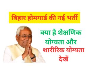 Bihar Home Guard New Vacancy 2025
