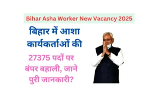 Bihar Asha Worker New Vacancy 2025