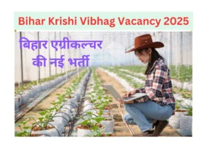 Bihar Krishi Vibhag Vacancy 2025