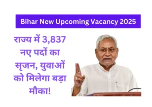 Bihar New Upcoming Vacancy 2025