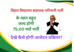 Bihar School Sahayak Parichari Vacancy 2025