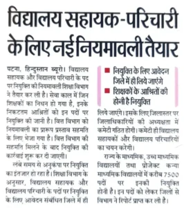 Bihar School Sahayak Parichari Vacancy