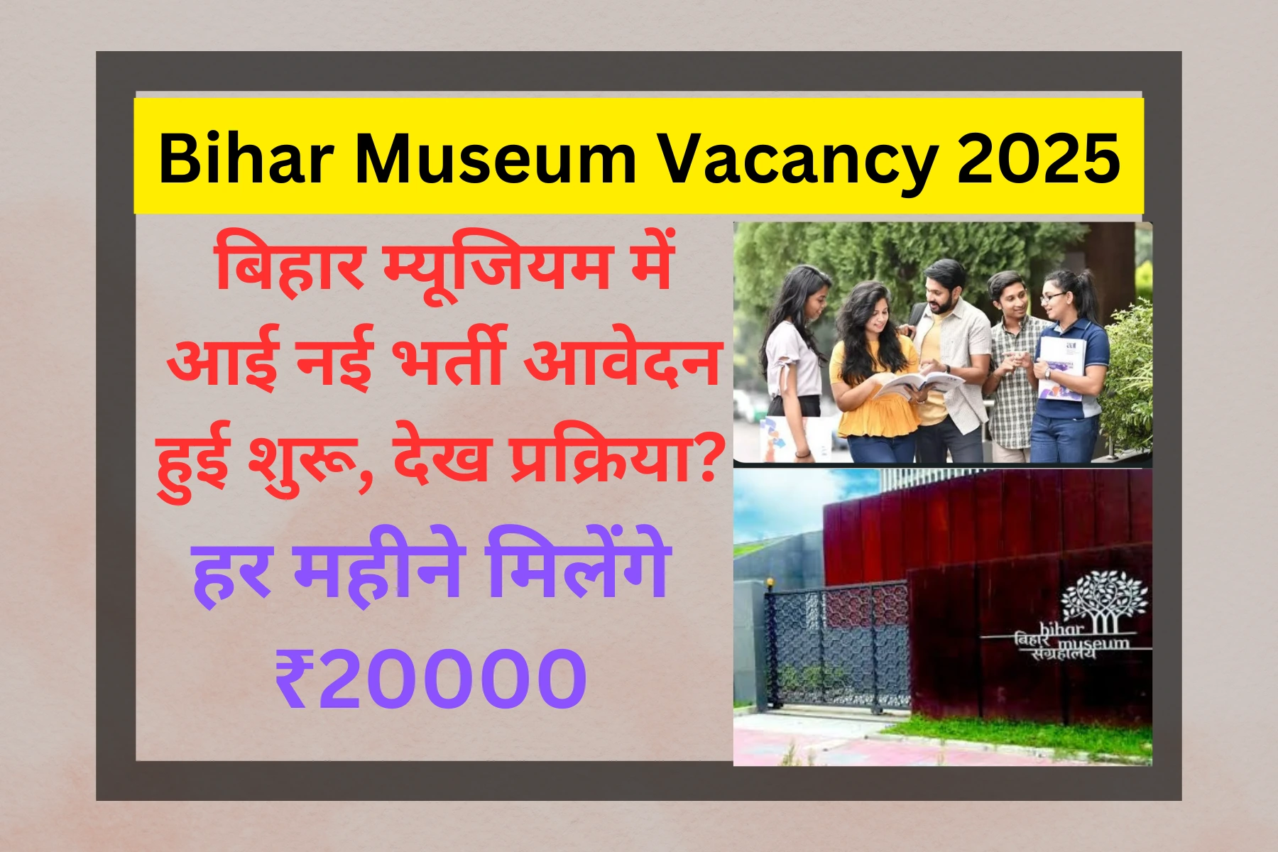 Bihar Museum Vacancy 2025
